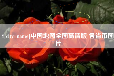 梅州中国地图全图高清版 各省市图片