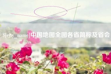 梅州中国地图全图各省简称及省会