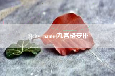 梅州九宫格安排