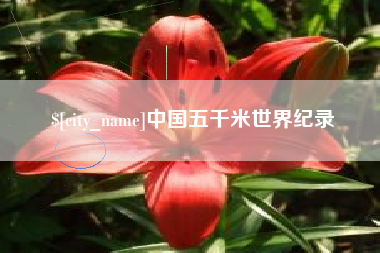 梅州中国五千米世界纪录