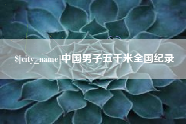 梅州中国男子五千米全国纪录