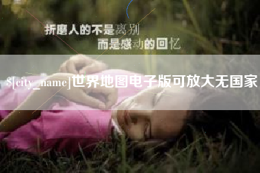 梅州世界地图电子版可放大无国家