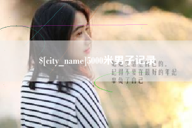 梅州5000米男子记录