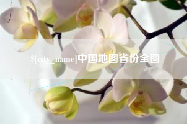 梅州中国地图省份全图