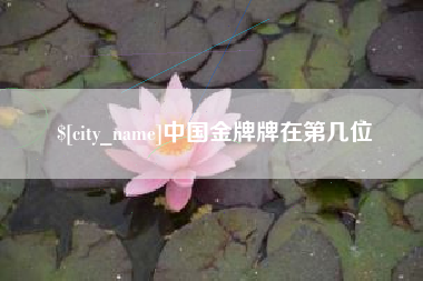 梅州中国金牌牌在第几位
