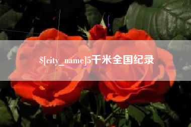 梅州5千米全国纪录