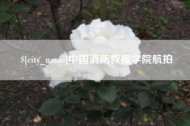 梅州中国消防救援学院航拍