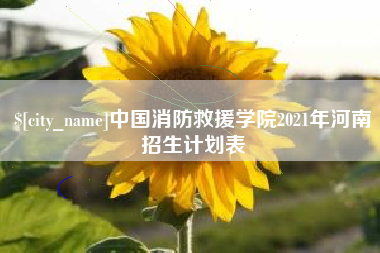 梅州中国消防救援学院2021年河南招生计划表