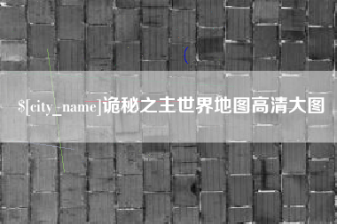 梅州诡秘之主世界地图高清大图
