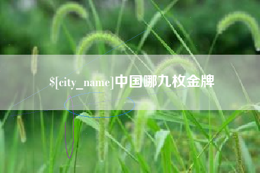 梅州中国哪九枚金牌