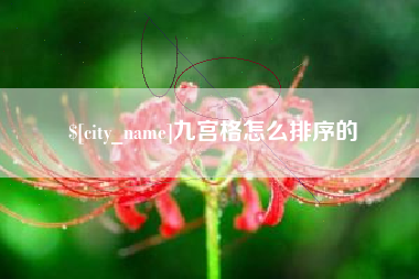 梅州九宫格怎么排序的
