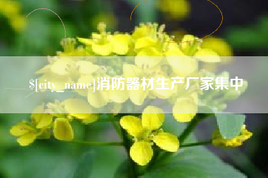 梅州消防器材生产厂家集中