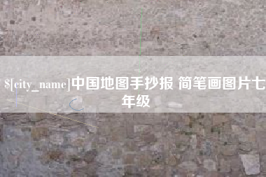 梅州中国地图手抄报 简笔画图片七年级