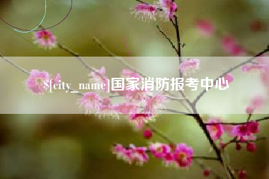 梅州国家消防报考中心