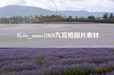 梅州2020九宫格图片素材