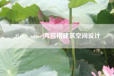 梅州九宫格建筑空间设计