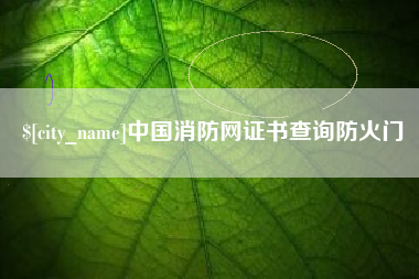 梅州中国消防网证书查询防火门