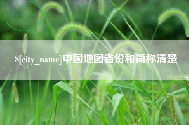 梅州中国地图省份和简称清楚