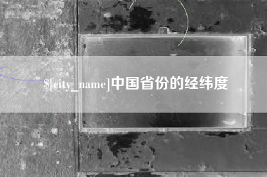 梅州中国省份的经纬度