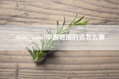 梅州中国地图的省怎么画