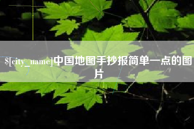 梅州中国地图手抄报简单一点的图片