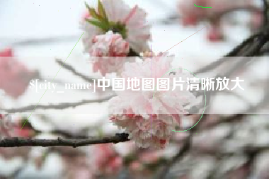 梅州中国地图图片清晰放大