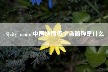梅州中国地图每个省简称是什么