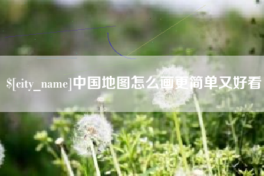 梅州中国地图怎么画更简单又好看