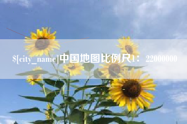 梅州中国地图比例尺1：22000000