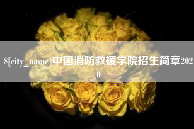 梅州中国消防救援学院招生简章2020