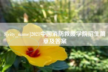 梅州2021中国消防救援学院招生简章及答案