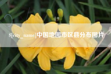 梅州中国地图市区县分布图片