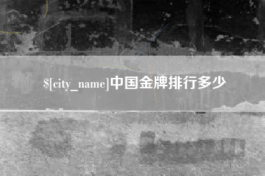 梅州中国金牌排行多少