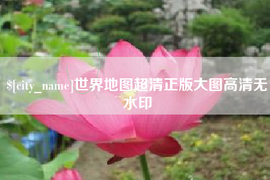 梅州世界地图超清正版大图高清无水印