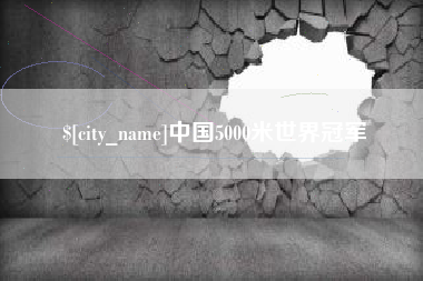 梅州中国5000米世界冠军
