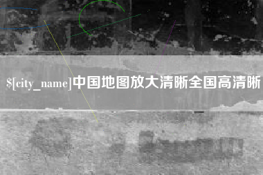 梅州中国地图放大清晰全国高清晰