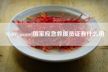 梅州国家应急救援员证有什么用