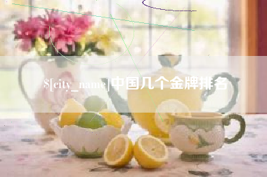 梅州中国几个金牌排名