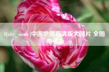 梅州中国地图高清版大图片 全图 电子版