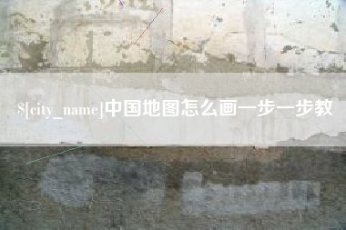 梅州中国地图怎么画一步一步教