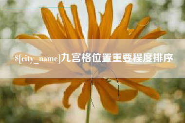 梅州九宫格位置重要程度排序