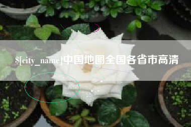 梅州中国地图全国各省市高清