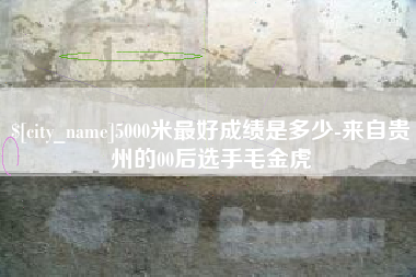 梅州5000米最好成绩是多少-来自贵州的00后选手毛金虎