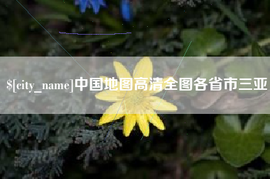 梅州中国地图高清全图各省市三亚