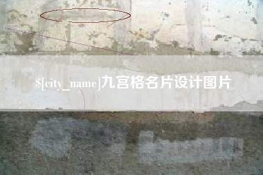 梅州九宫格名片设计图片