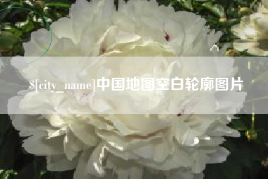 梅州中国地图空白轮廓图片