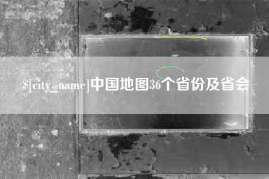 梅州中国地图36个省份及省会