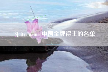 梅州中国金牌得主的名单