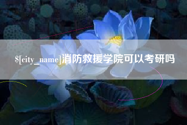 梅州消防救援学院可以考研吗