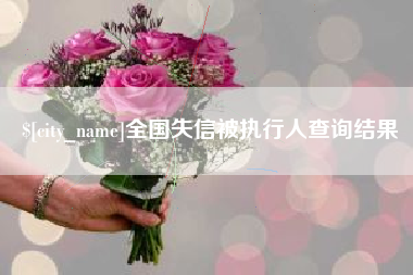 梅州全国失信被执行人查询结果